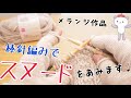 100均毛糸でスヌードを編みます【メランジ作品第二弾】happyknittingmama/ハピママ