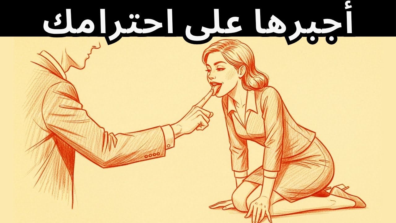 لن تحترمك المرأة أبدًا... إلا إذا فعلت هذا!