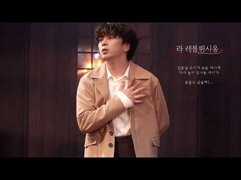 20210525_라레볼뤼시옹(밤) 커튼콜 (최석진Focus)