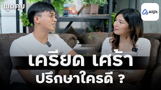 ปรึกษาใครดีเวลาเครียด เศร้า เหงา เซ็ง - คุยกับคุณวันเฉลิม EP.4