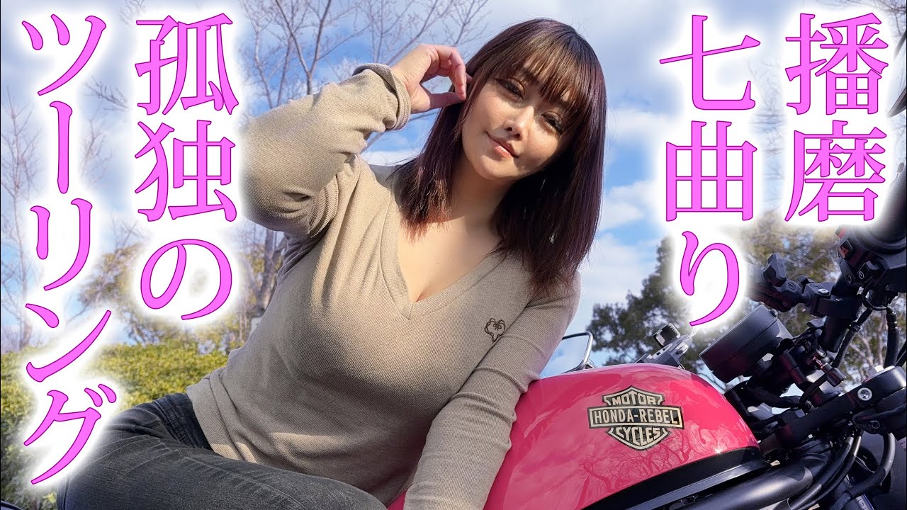 バイク女子】播磨シーサイドロード七曲り・・孤独の独りぼっち 