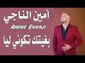  2024امين الناجي بغيتك تكوني ليا