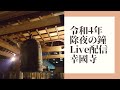令和4年12月31日 大晦日 除夜の鐘 Live配信 日蓮宗正定山幸國寺 こうこくじ 牛込 日蓮宗 幸國寺 令和4年12月31日 大晦日 除夜の鐘 Live配信 日蓮宗正定山幸國寺 こうこくじ 牛込 日蓮宗 幸國寺