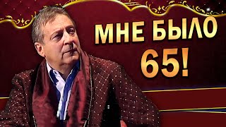 МНЕ БЫЛО 65! - Юбилей Геннадия Хазанова (2010 г.)