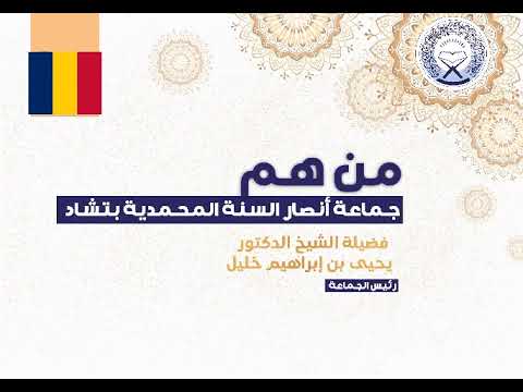 من هم جماعة أنصار السنة المحمدية بتشاد