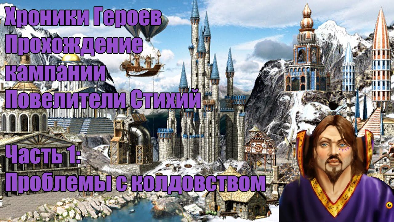 Хроники Героев. Кампания Повелители Стихий. Часть 20: Проблемы с ...