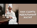 Как сшить идеальный халат