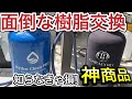 買ってよかった！純水器の樹脂交換が超ラクになる神アイテム紹介！純粋水/水道水切替えヘッドもレビュー！