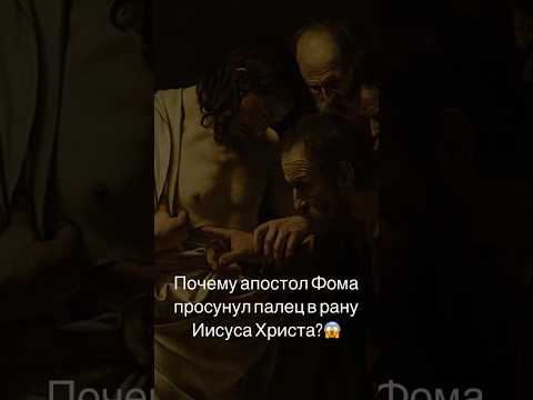 Почему Фома неверующий? Известный фразеологизм «Фома неверующий» #живопись #картины #искусство