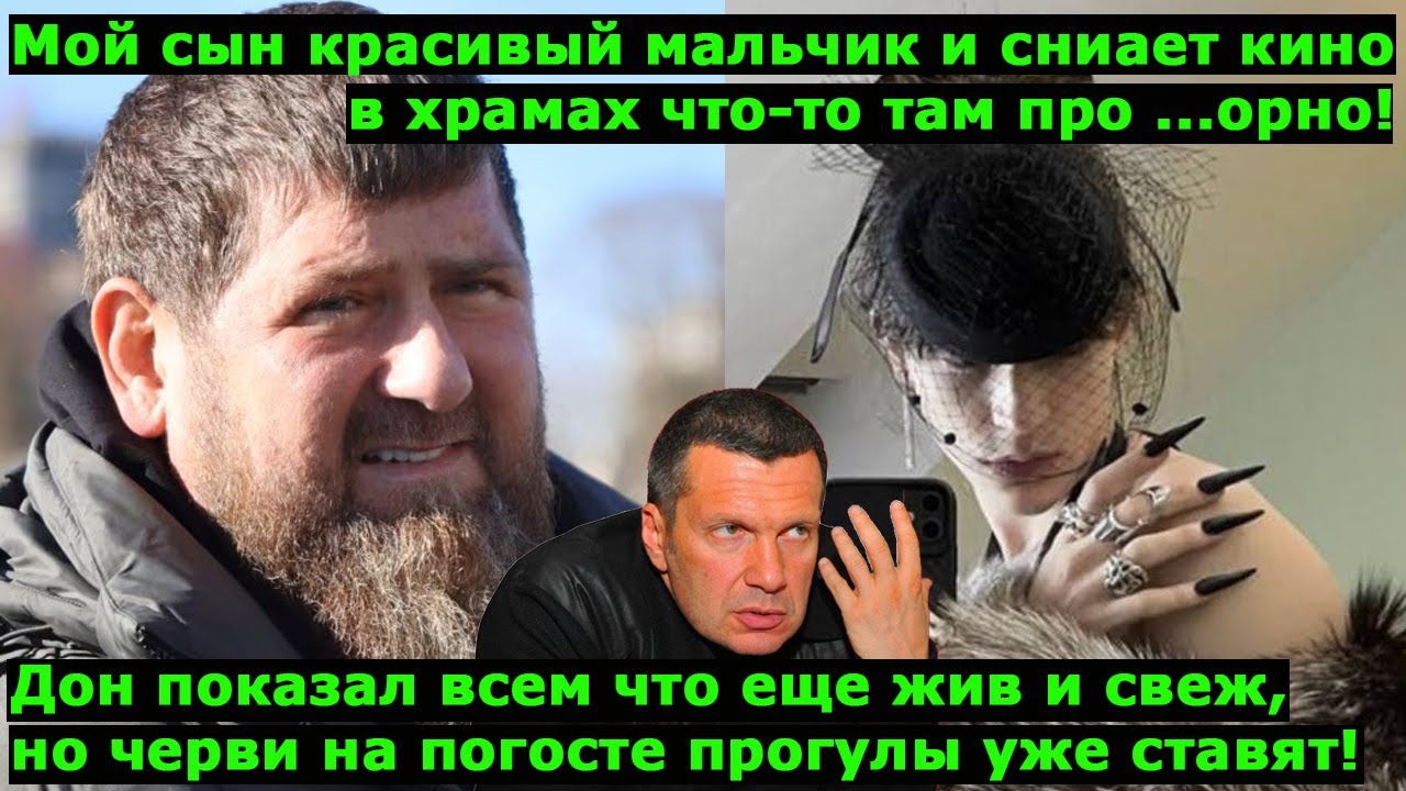 Рамзан заканчивай балаган, черви на погосте уже прогулы ставят! Сын Соловьева снимает особое кино!