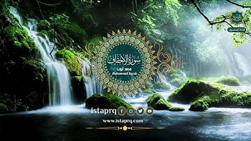 سورة الأحقاف - محمد أيوب | Surat Al-Ahqaf - Mohamed Ayoub (جوده عاليه -High Quality)