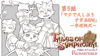 【第５話】マジで久しぶり過ぎるRPG～今何処だ～【テイルズオブシンフォニア リマスター】