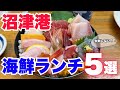 【絶対に失敗しない】沼津港の海鮮グルメ５選！お出かけ前必見♪