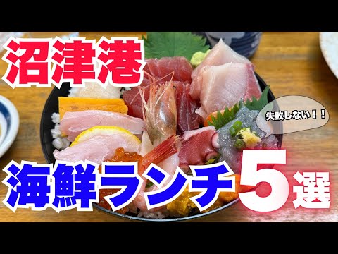 【絶対に失敗しない】沼津港の海鮮グルメ５選！お出かけ前必見♪