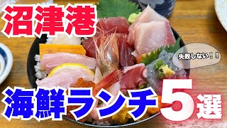 【絶対に失敗しない】沼津港の海鮮グルメ5選!お出かけ前必見♪