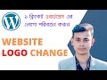How to Change Logo in WordPress Website || ✅কিভাবে ওয়েবসাইট লোগো পরিবর্তন করতে হয়