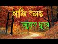 Basonter kobita| আজি বসন্ত জাগ্রত দ্বারে | Rabindranath Thakur| Aji Basanta Jagrata Dware