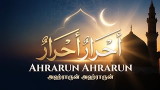 Ahrarun Ahrarun 🔥 أحرارٌ أحرارٌ அஹ்ராருன் அஹ்ராருன் Powerful Nasheed