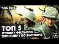 ТОП 5 лучших фильмов про войну во Вьетнаме (ЧАСТЬ 2)