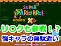 妖精にだってなれちゃう！？【スーパーマリオブラザーズ X】