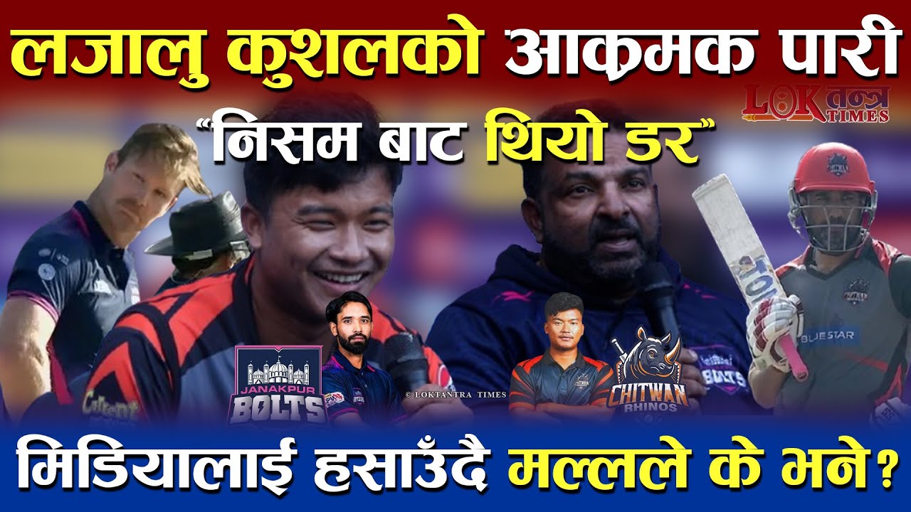 लजालु Kushal Mall को सान्दार पारी, Neesham देखि थियो डर | मिडियालाई यसरी हसाए | 