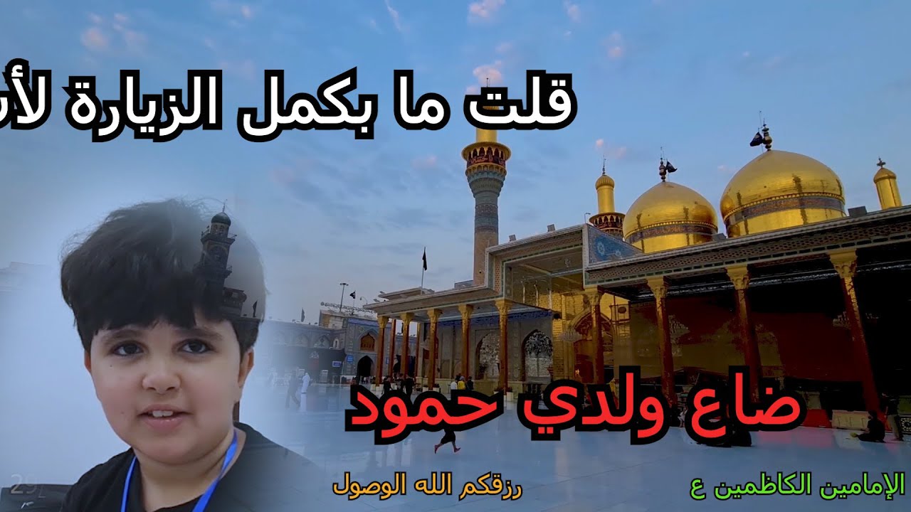 2 رحلة العراق 2025 تجربتي في بغداد و سامراء و النجف الأشرف