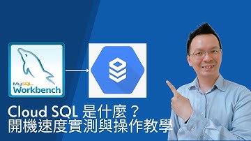 [GCP 教學] 026 Cloud SQL 是什麼？雲端資料庫功能介紹、開機速度實測與操作
