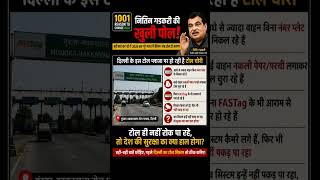 गडकरी जी की खुली पोल! दिल्ली में ही टोल सिस्टम फेल #news #breakingnews