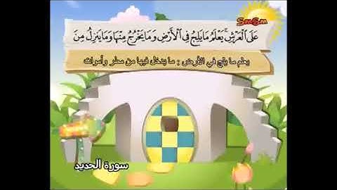 سورة الحديد من آية   4 إلى6