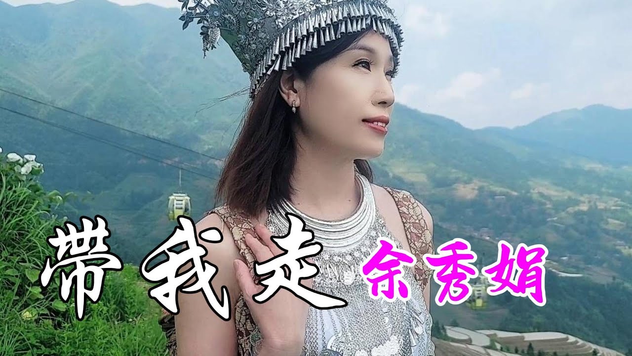 余秀娟 / 帶我走 #真人真事美麗愛情故事遠赴廣西桂林實景拍攝 #百福娛樂 #廖偉志