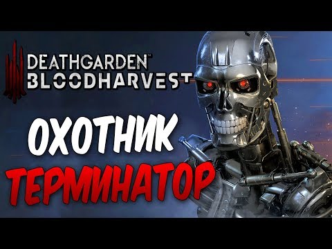 Deathgarden Bloodharvest — ОХОТНИК ТЕРМИНАТОР 