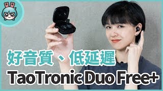 三千多可以買到監聽級的無線耳機？『 TaoTronics Duo Free+ 』真無線藍牙耳機評測