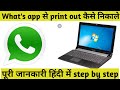 Whats App से सीधा print out कैसे निकाले कंप्यूटर पर || how to print what's app Docoments