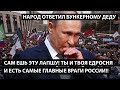 Сам ешь эту лапшу! Ты и твоя ЕДРОсня и есть главные враги России!! НАРОД ОТВЕТИЛ БУНКЕРНОМУ ДЕДУ