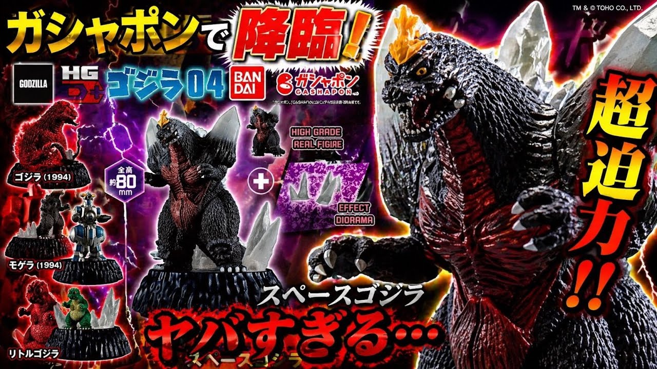 Gachapon] HGD + Godzilla 04 [@BANDAI] Unboxing & Review