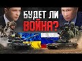 Россия против Украины: обострение конфликта / Начинается война?