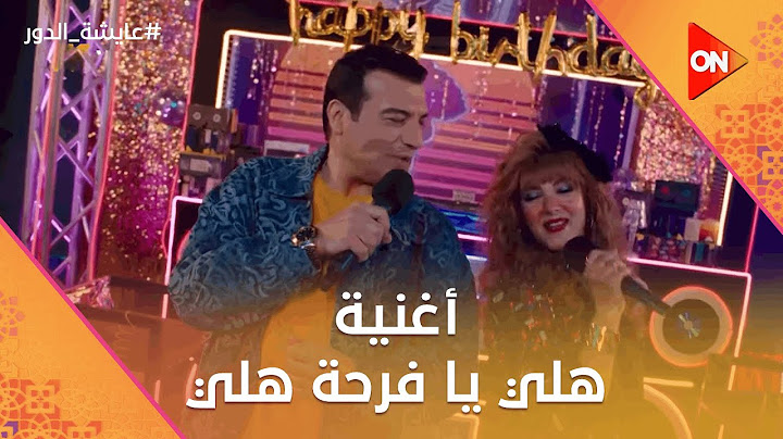 أغنية هلي يا فرحة هلي - إيهاب توفيق ودنيا سمير غانم | مسلسل عايشة الدور