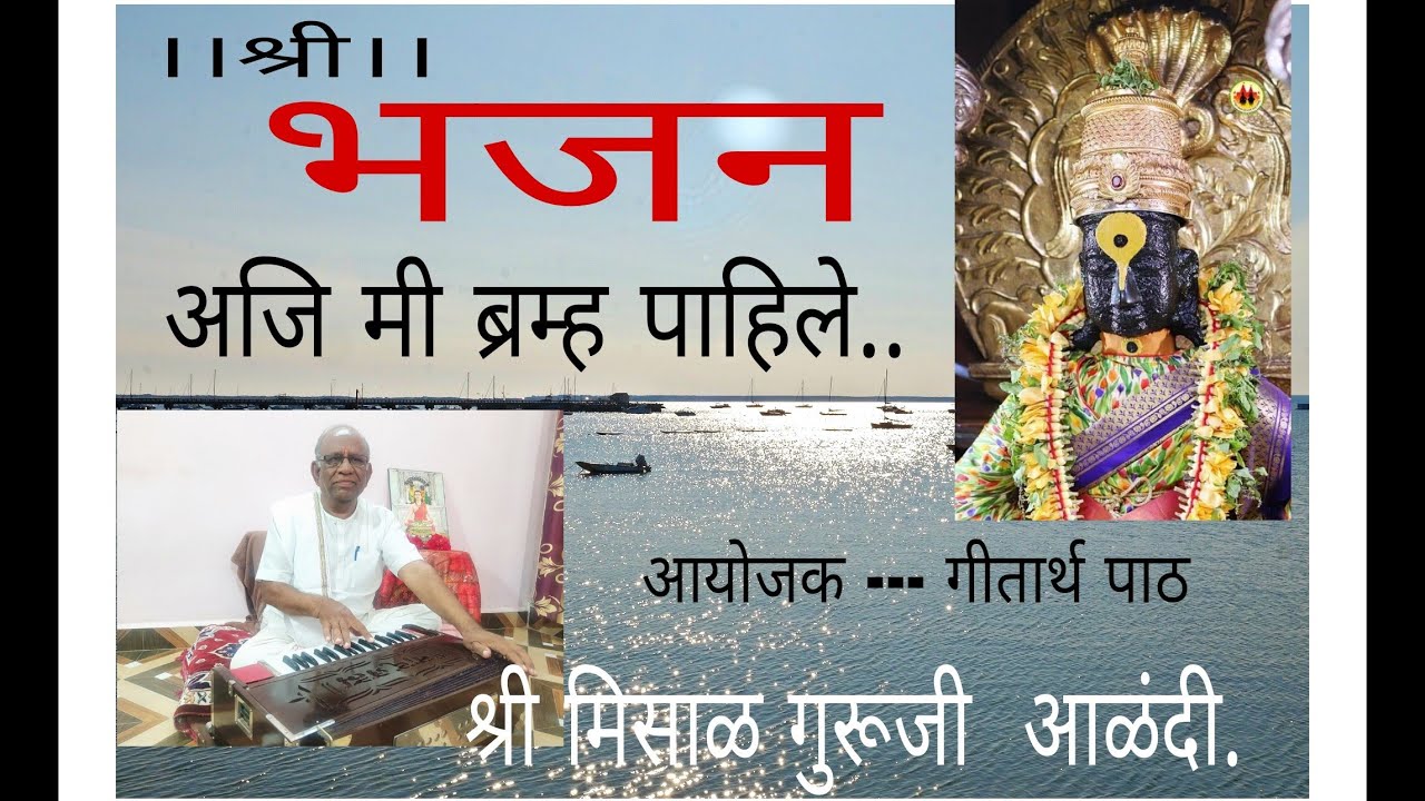 अजि मी ब्रम्ह पाहिले....श्री मिसाळ गुरूजी आणि गीतार्थ पाठाचे सहाध्यायी आळंदी.