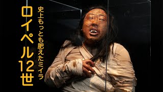 ロイペル12世(史上もっとも肥えたミイラ)①4200年前に栄えたキナペリア王朝ミステリーに迫る!【ロバート秋山のクリエイターズ・ファイル#82】
