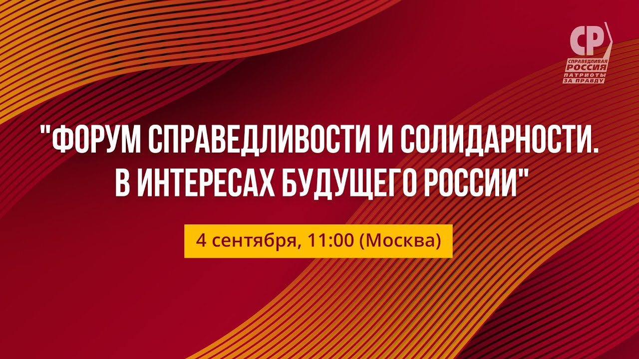 Форум справедливости и солидарности. В интересах будущего России! - YouTube