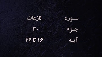 سوره نازعات تلاوت بسیار دلنشین و آموزنده