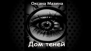 Дом теней. Мистика-Триллер (Оксана Мазина) Аудиокнига