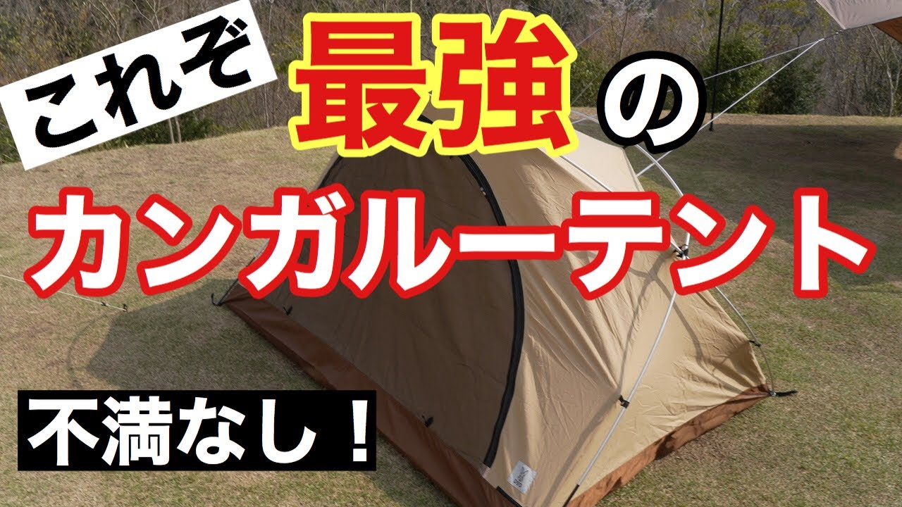 モーニンググローリーに最強のカンガルーテントをセットしてみた