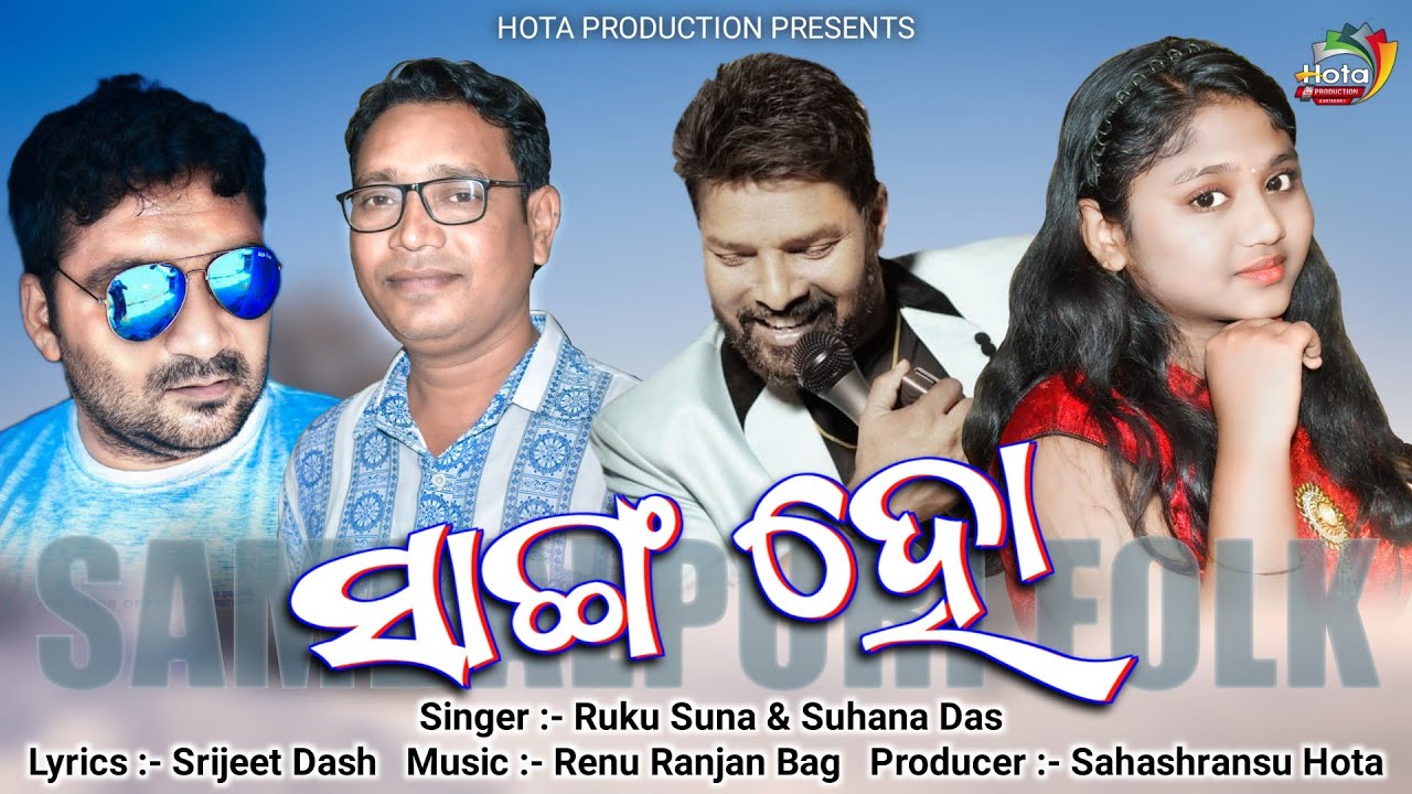 Sanga Ho  New Sambalpuri Full Video  Ruku Suna  Suhana Das  New Sambalpuri Song 2022