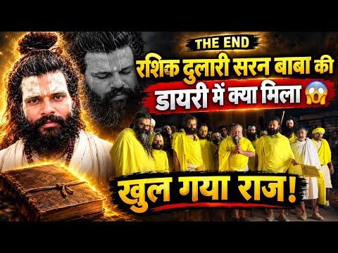 The End - रशिक दुलारी सरन बाबा की डायरी में क्या मिला 😱 खुल गया राज premanand ji maharaj darshan 