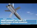 Новый боеприпас для защиты от высокоточного оружия разработал ЦНИИТОЧМАШ