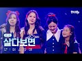 오 미소자매 살다보면 현역가왕3 5회 260120 방송 CReAstudio