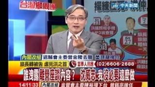 台灣顧問團》職權妨害自由！542旅長沈威志改列被告 30萬交保20130729(1/4)