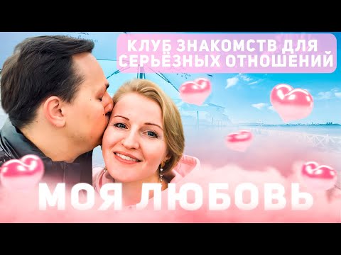 КЛУБ ЗНАКОМСТВ ДЛЯ СЕРЬЕЗНЫХ ОТНОШЕНИЙ МОЯ ЛЮБОВЬ. КАК НАЙТИ ВТОРУЮ ПОЛОВИНКУ. ЛЮБИТЬ И БЫТЬ ЛЮБИМОЙ