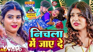 Lucky Raja - Nichala Me Jaaye De 2026 Ka Bbal Lokgeet